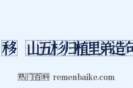 移筭山五杉归植里弟造句是什么意思的图片